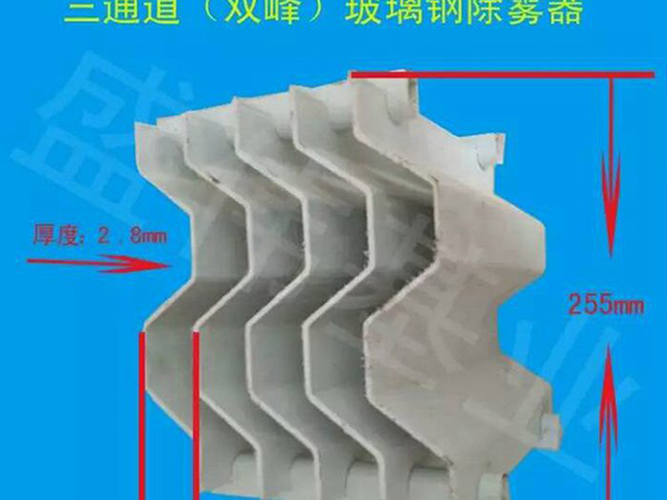 玻璃钢除雾器的尺寸