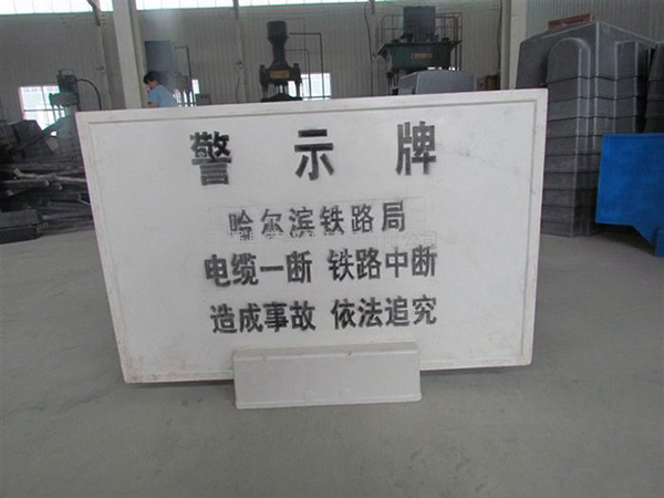 铁路用玻璃钢警示牌